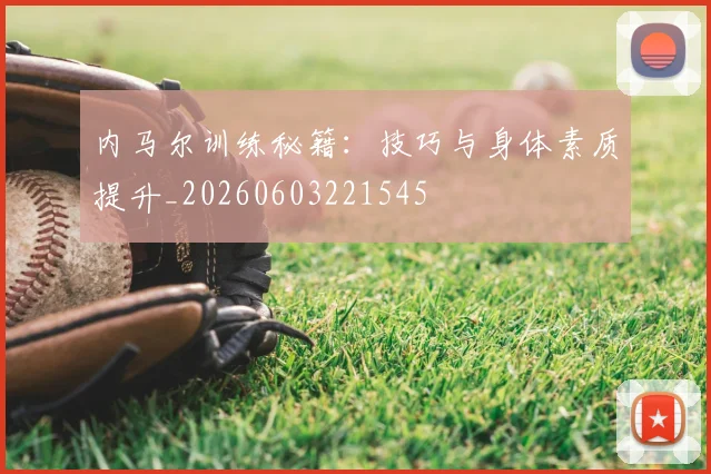 内马尔训练秘籍:技巧与身体素质提升_20260603221545