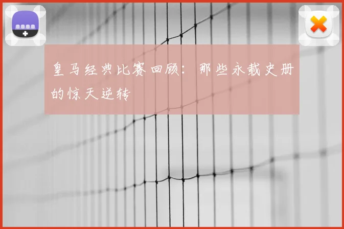 皇马经典比赛回顾:那些永载史册的惊天逆转