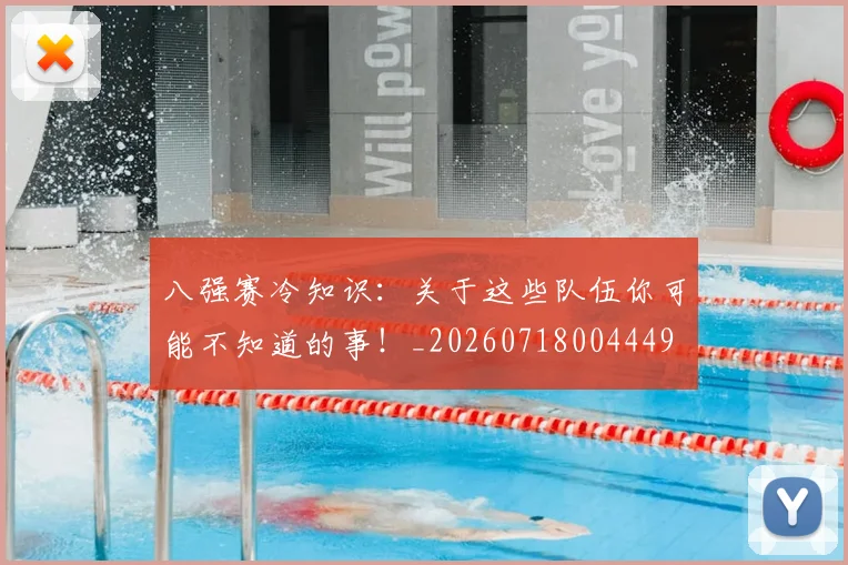 八强赛冷知识：关于这些队伍你可能不知道的事！_20260718004449