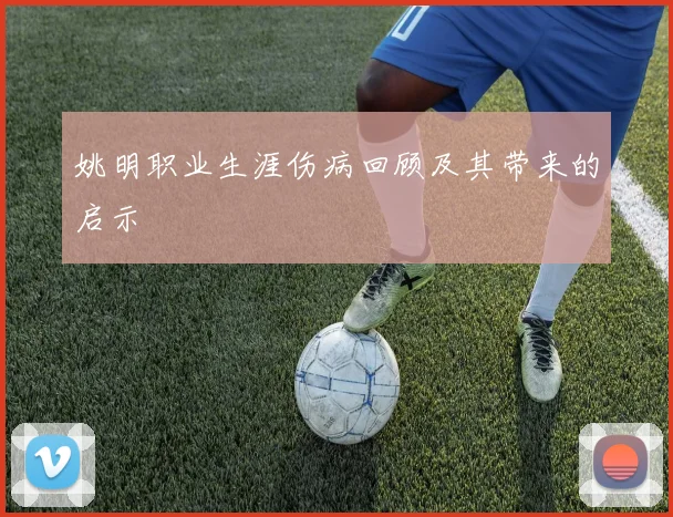 姚明职业生涯伤病回顾及其带来的启示