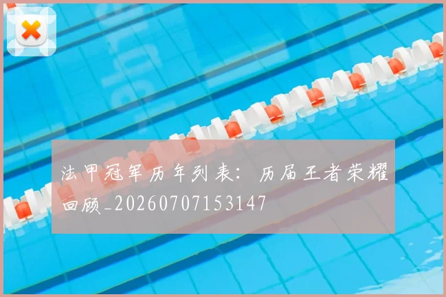 法甲冠军历年列表:历届王者荣耀回顾_20260707153147