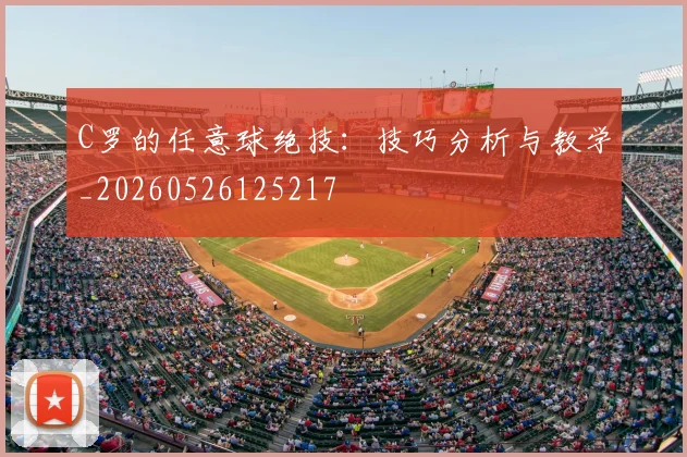 C罗的任意球绝技:技巧分析与教学_20260526125217