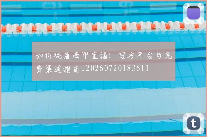 如何观看西甲直播:官方平台与免费渠道指南_20260720183611