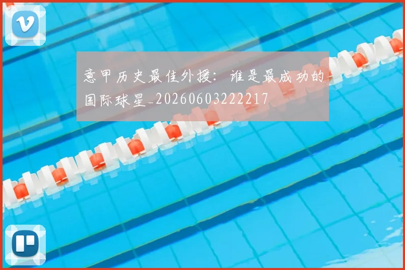 意甲历史最佳外援:谁是最成功的国际球星_20260603222217
