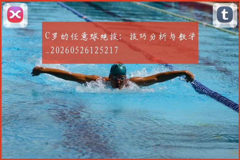 C罗的任意球绝技:技巧分析与教学_20260526125217
