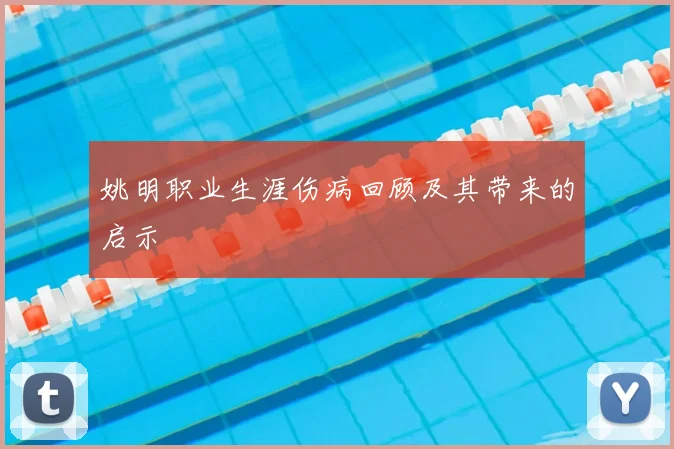 姚明职业生涯伤病回顾及其带来的启示