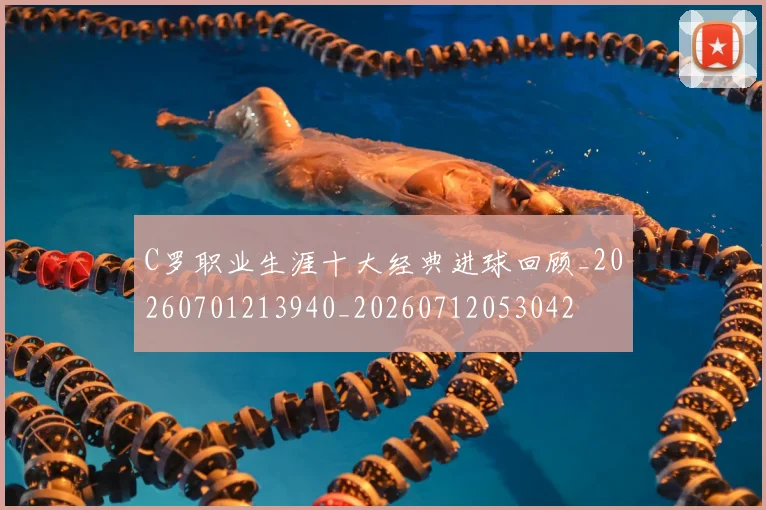 C罗职业生涯十大经典进球回顾_20260701213940_20260712053042