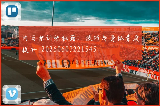 内马尔训练秘籍：技巧与身体素质提升_20260603221545
