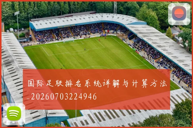 国际足联排名系统详解与计算方法_20260703224946