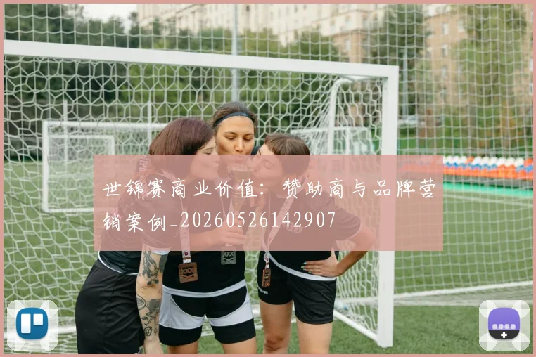 世锦赛商业价值：赞助商与品牌营销案例_20260526142907