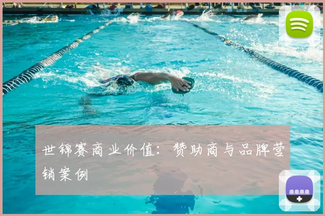 世锦赛商业价值：赞助商与品牌营销案例