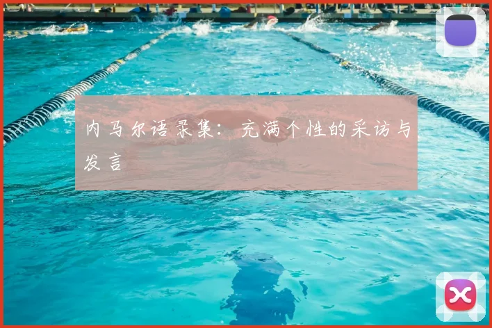 内马尔语录集：充满个性的采访与发言