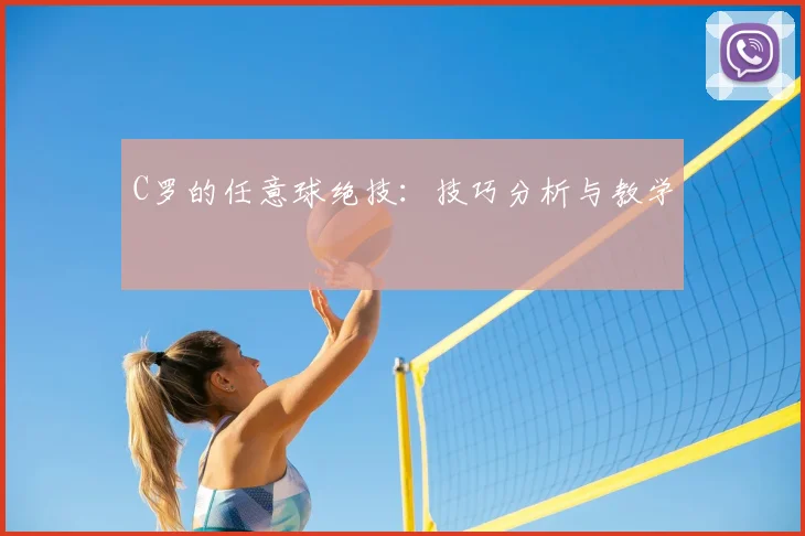 C罗的任意球绝技：技巧分析与教学