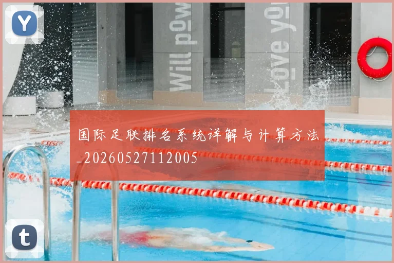 国际足联排名系统详解与计算方法_20260527112005