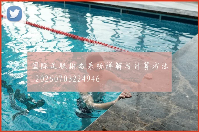 国际足联排名系统详解与计算方法_20260703224946