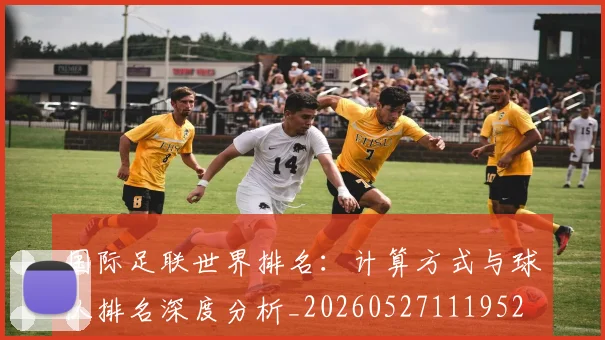 国际足联世界排名：计算方式与球队排名深度分析_20260527111952