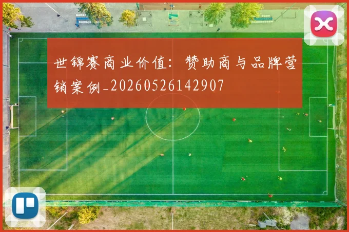 世锦赛商业价值：赞助商与品牌营销案例_20260526142907