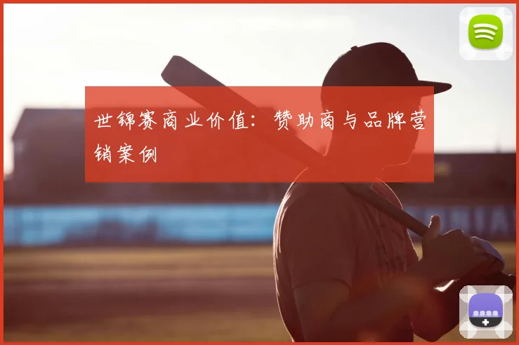 世锦赛商业价值：赞助商与品牌营销案例