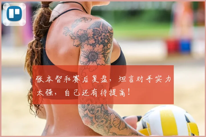 张本智和赛后复盘，坦言对手实力太强，自己还有待提高！