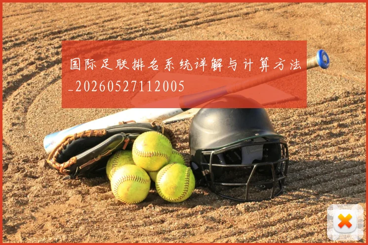 国际足联排名系统详解与计算方法_20260527112005