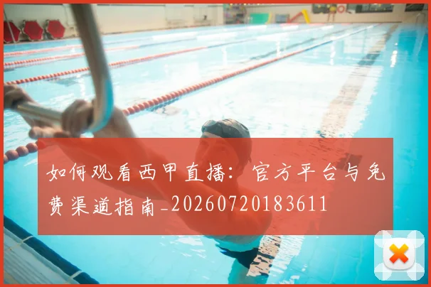 如何观看西甲直播：官方平台与免费渠道指南_20260720183611