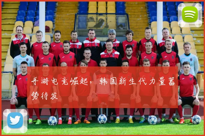 手游电竞崛起,韩国新生代力量蓄势待发