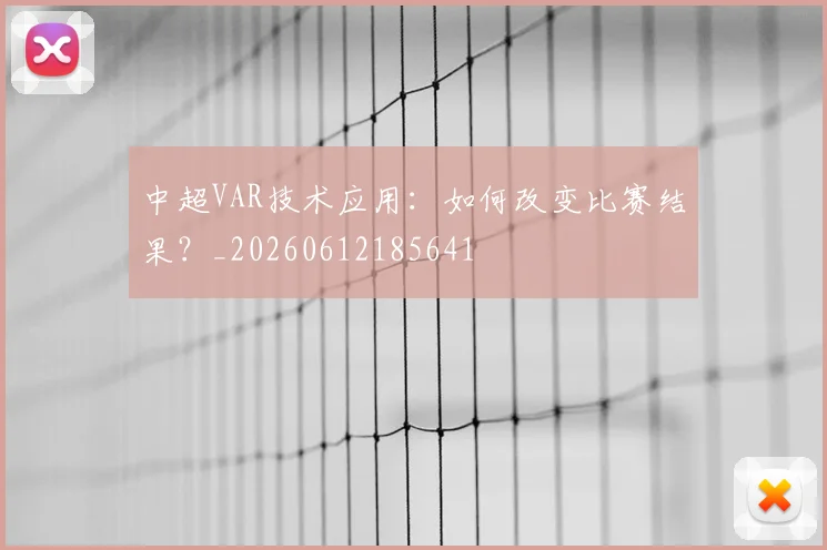 中超VAR技术应用：如何改变比赛结果？_20260612185641